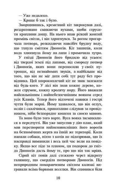 Коти-вояки. Темні часи. Пророцтва починаються. Книга 6 (м'яка обкладинка) 1021672 фото