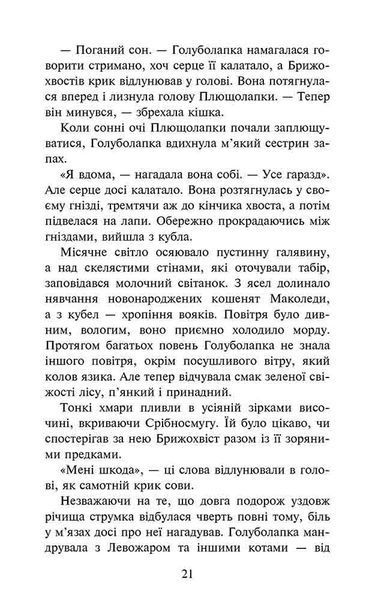 Коти-вояки. Знамення Зореклану. Книга 2. Стихле відлуння 1026064 фото