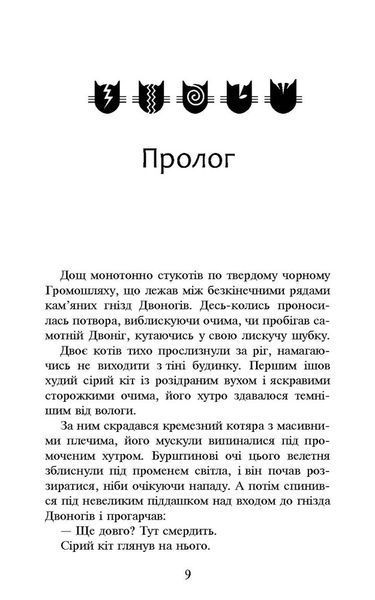 Коти-вояки. Темні часи. Пророцтва починаються. Книга 6 (м'яка обкладинка) 1021672 фото