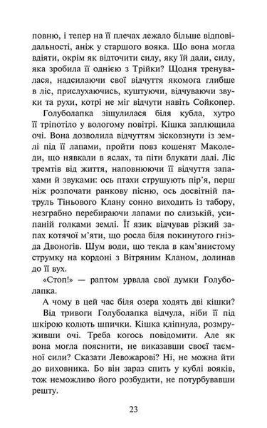 Коти-вояки. Знамення Зореклану. Книга 2. Стихле відлуння 1026064 фото