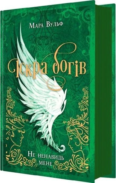 Не ненавидь мене! Іскра Богів. Книга 2 1034547 фото