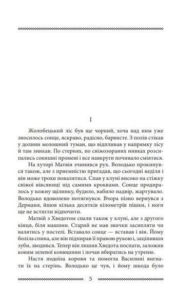 Волинь: роман у трьох частинах. Ч. 3. Батько і син 1016390 фото