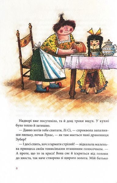 Джим Ґудзик і 13 навіжених. Книга друга 1024654 фото
