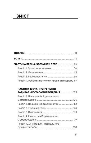 Радикальне самопрощення. Прямий шлях до істинного прийняття себе 1014818 фото