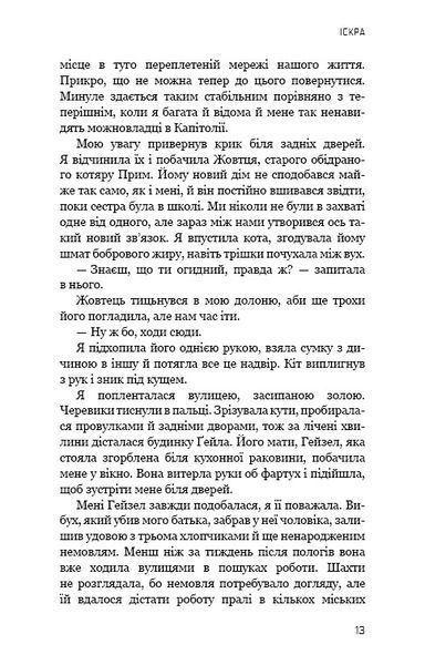 Голодні ігри. Книга 2: Полум'я займається 1024462 фото