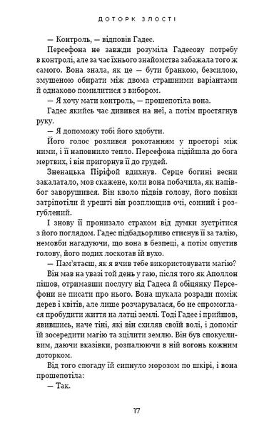 Доторк злості. Гадес і Персефона. Книга 5 1031294 фото