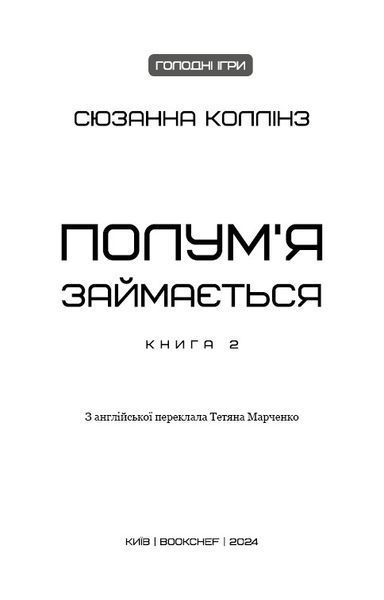 Голодні ігри. Книга 2: Полум'я займається 1024462 фото