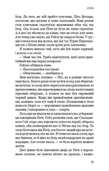 Голодні ігри. Книга 2: Полум'я займається 1024462 фото