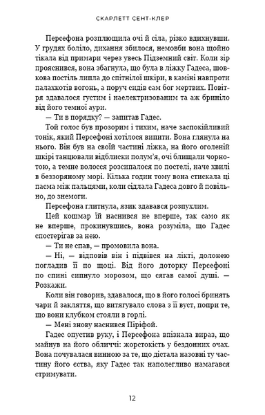 Доторк злості. Гадес і Персефона. Книга 5 1031294 фото