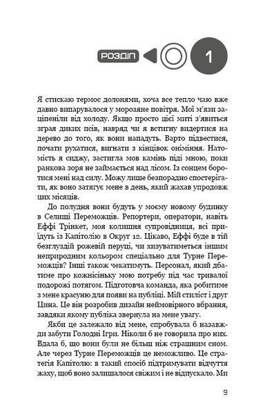 Голодні ігри. Книга 2: Полум'я займається 1024462 фото