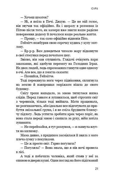 Голодні ігри. Книга 2: Полум'я займається 1024462 фото