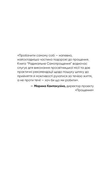 Радикальне самопрощення. Прямий шлях до істинного прийняття себе 1014818 фото