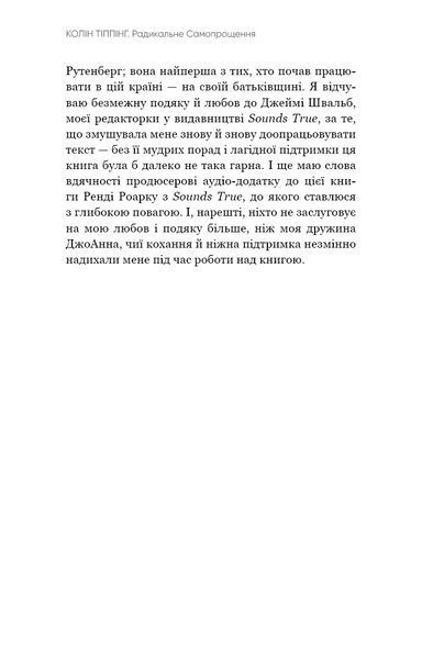 Радикальне самопрощення. Прямий шлях до істинного прийняття себе 1014818 фото