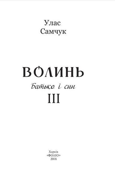 Волинь: роман у трьох частинах. Ч. 3. Батько і син 1016390 фото