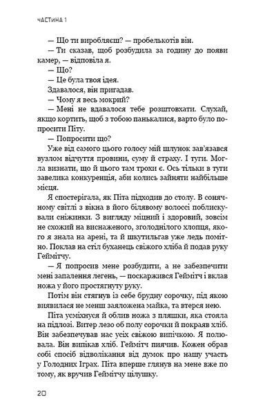 Голодні ігри. Книга 2: Полум'я займається 1024462 фото