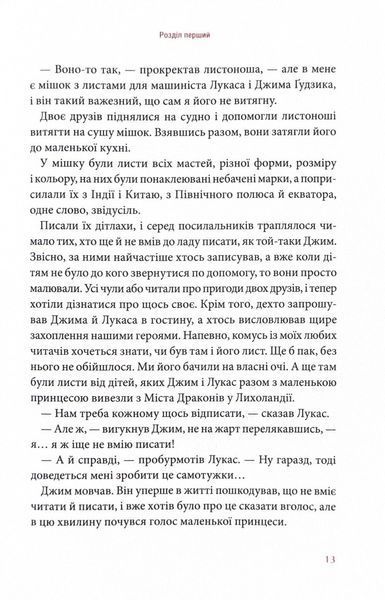 Джим Ґудзик і 13 навіжених. Книга друга 1024654 фото