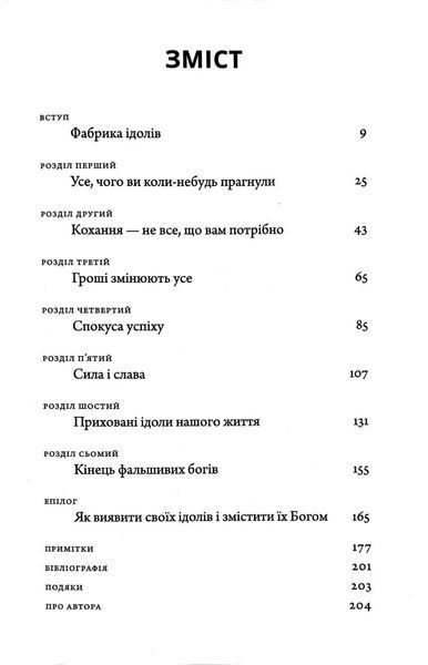 Ідоли серця 1017095 фото