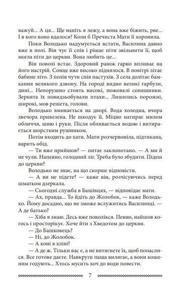 Волинь: роман у трьох частинах. Ч. 3. Батько і син 1016390 фото