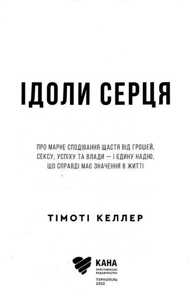 Ідоли серця 1017095 фото