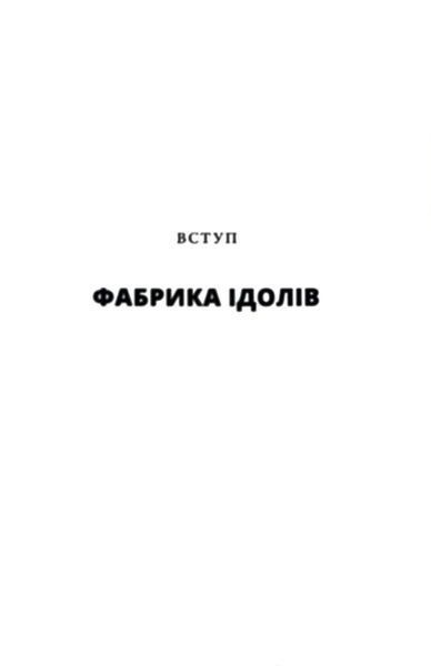 Ідоли серця 1017095 фото