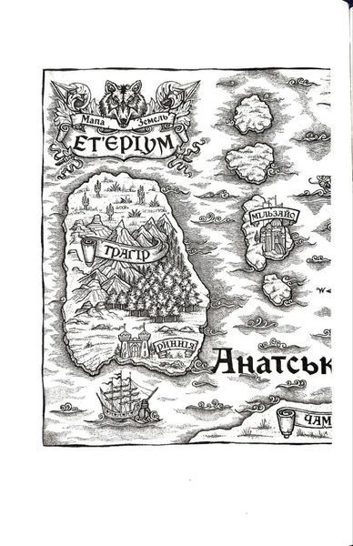 Прокляття богів. Книга 3 1034758 фото