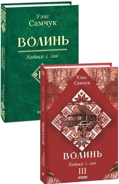 Волинь: роман у трьох частинах. Ч. 3. Батько і син 1016390 фото
