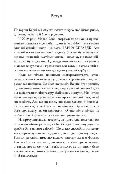 Барбі. Сценарій фільму, який здивував світ 1030008 фото