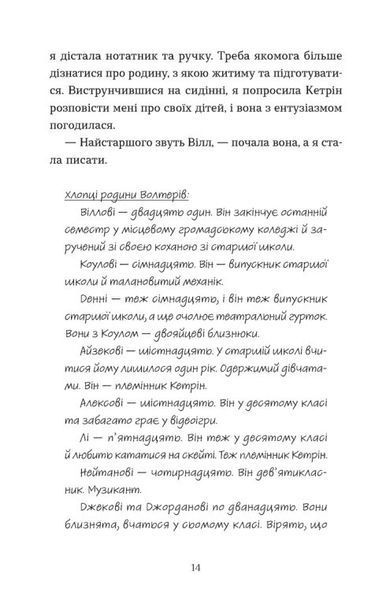Моє життя з Волтерами 1030308 фото