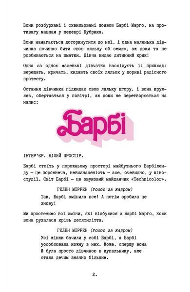 Барбі. Сценарій фільму, який здивував світ 1030008 фото