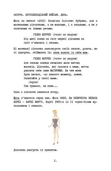 Барбі. Сценарій фільму, який здивував світ 1030008 фото