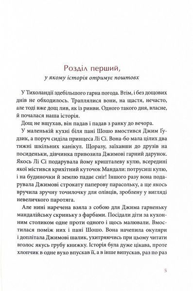 Джим Ґудзик і 13 навіжених. Книга друга 1024654 фото