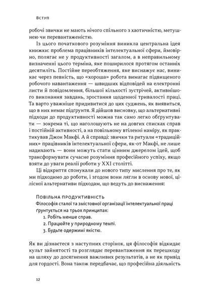 Повільна продуктивність. Втрачене мистецтво досягати результатів без вигорання 1034506 фото