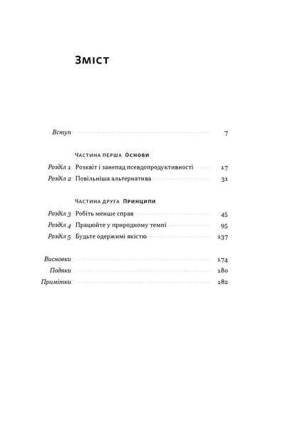 Повільна продуктивність. Втрачене мистецтво досягати результатів без вигорання 1034506 фото