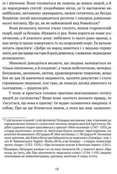 Про незнання власне й багатьох інших: вибрані твори 1016640 фото