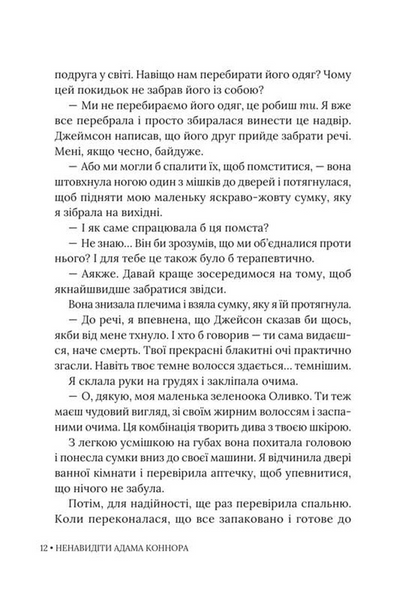 Ненавидіти Адама Коннора 1033481 фото