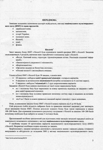 НМТ. Біологія: тестові завдання у форматі НМТ 2024 1022047 фото