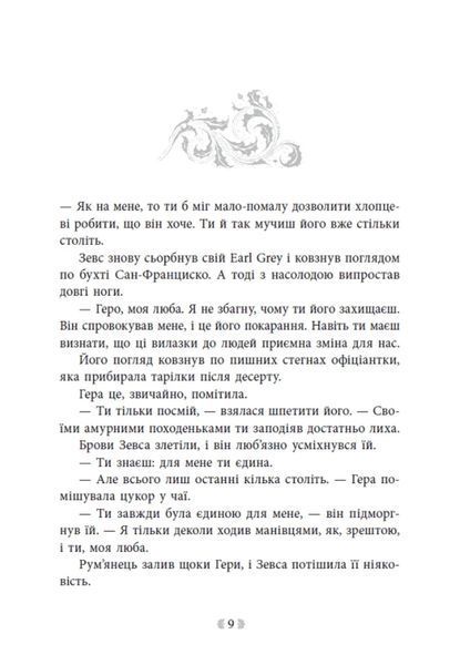 Не ненавидь мене! Іскра Богів. Книга 2 1034547 фото