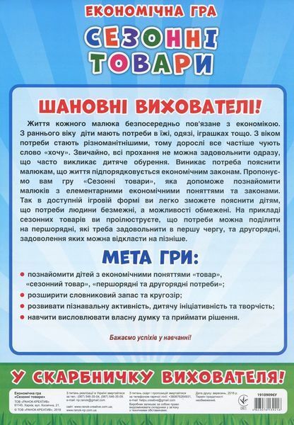 Економічні гра Вивчаємо сезонні товари 165974 фото
