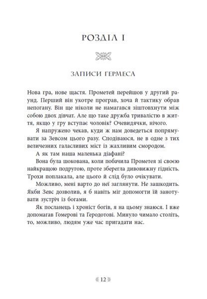 Не ненавидь мене! Іскра Богів. Книга 2 1034547 фото