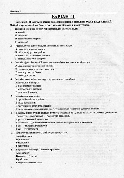 НМТ. Біологія: тестові завдання у форматі НМТ 2024 1022047 фото