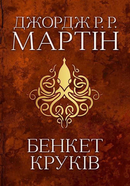 Бенкет круків. Пісня льоду й полум'я. Книга четверта 1010772 фото