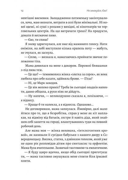 Не закохуйся, Єво! 1031360 фото