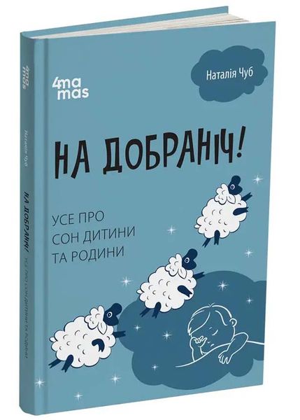 На добраніч! Усе про сон дитини та родини 1025593 фото