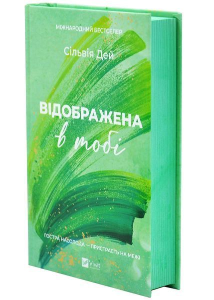 Відображена в тобі. Кроссфайр. Книга 2 1033648 фото
