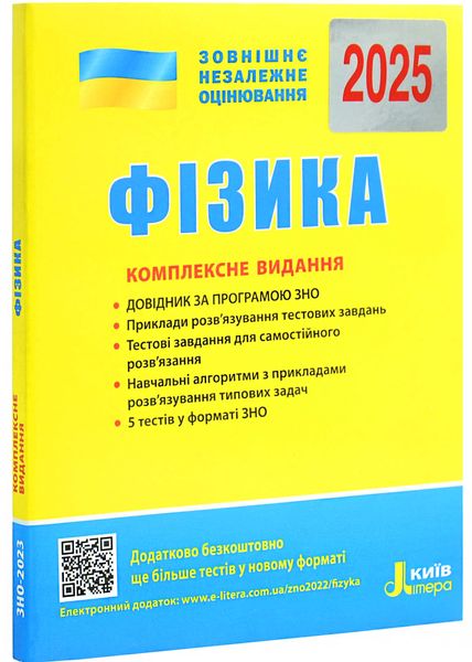 ЗНО 2025. Фізика. Комплексне видання 1026880 фото