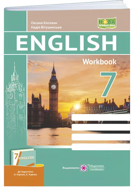 Англійська мова. Робочий зошит 7 клас (до підручника О. Карпюк, К. Карпюк) НУШ 1026958 фото