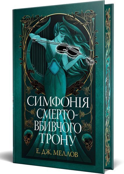 Симфонія смертовбивчого трону. Мусаї. Книга 3 1032531 фото