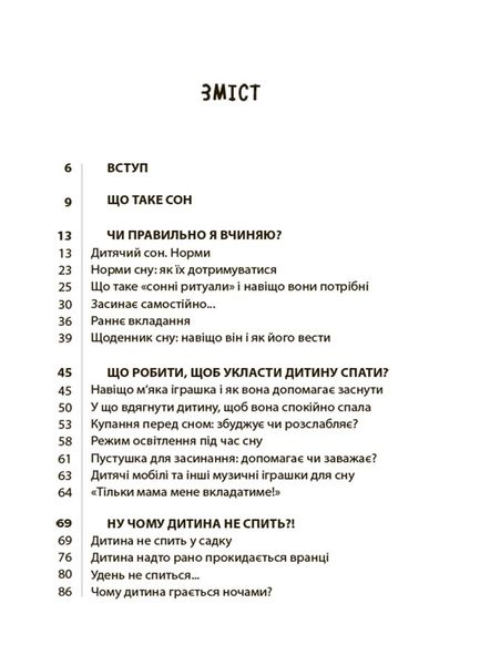 На добраніч! Усе про сон дитини та родини 1025593 фото