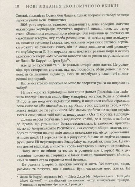 Нові зізнання економічного вбивці 1010255 фото
