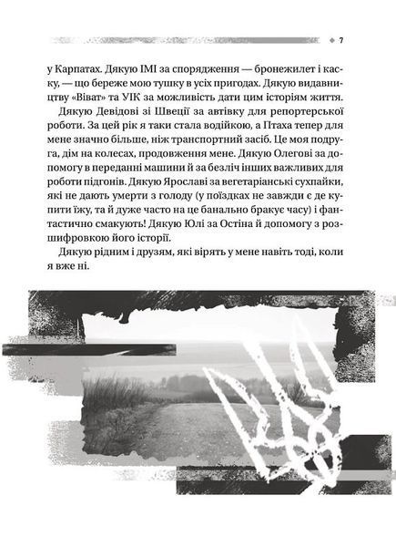 Пряма мова. Хроніки захисту 1023755 фото